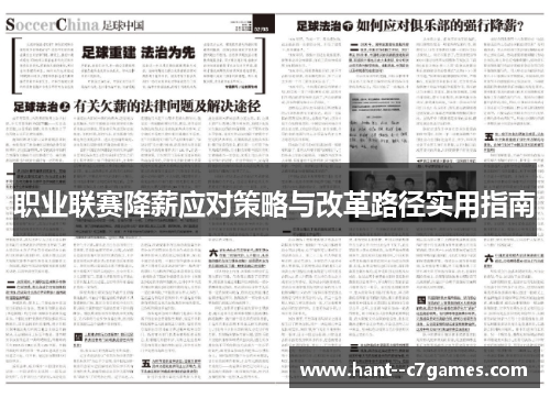 职业联赛降薪应对策略与改革路径实用指南 职业联赛降薪应对策略与改革路径实用指南