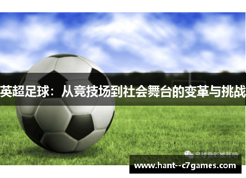 英超足球：从竞技场到社会舞台的变革与挑战