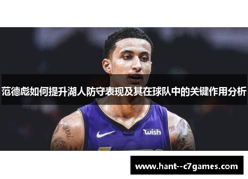 范德彪如何提升湖人防守表现及其在球队中的关键作用分析 范德彪如何提升湖人防守表现及其在球队中的关键作用分析