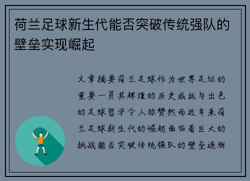 荷兰足球新生代能否突破传统强队的壁垒实现崛起 荷兰足球新生代能否突破传统强队的壁垒实现崛起