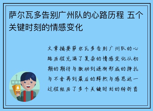萨尔瓦多告别广州队的心路历程 五个关键时刻的情感变化