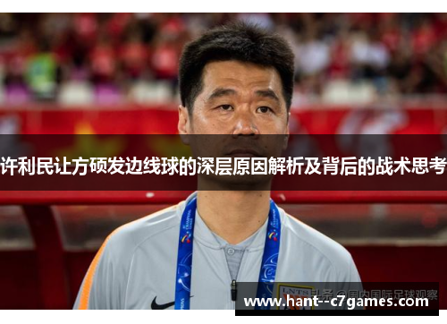 许利民让方硕发边线球的深层原因解析及背后的战术思考
