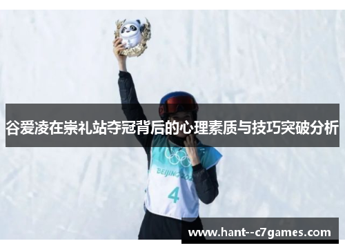 谷爱凌在崇礼站夺冠背后的心理素质与技巧突破分析