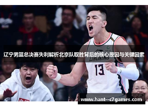 辽宁男篮总决赛失利解析北京队取胜背后的核心原因与关键因素