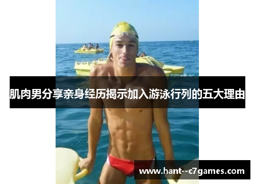 肌肉男分享亲身经历揭示加入游泳行列的五大理由 肌肉男分享亲身经历揭示加入游泳行列的五大理由