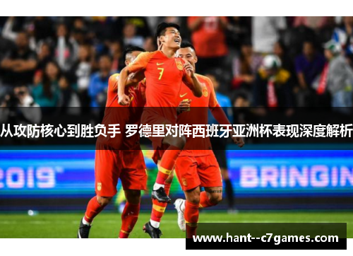 从攻防核心到胜负手 罗德里对阵西班牙亚洲杯表现深度解析 从攻防核心到胜负手 罗德里对阵西班牙亚洲杯表现深度解析