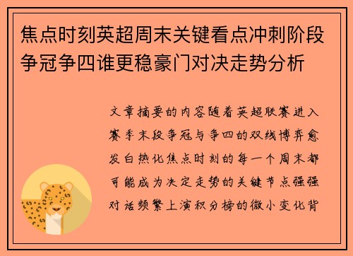 焦点时刻英超周末关键看点冲刺阶段争冠争四谁更稳豪门对决走势分析 焦点时刻英超周末关键看点冲刺阶段争冠争四谁更稳豪门对决走势分析