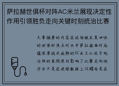 萨拉赫世俱杯对阵AC米兰展现决定性作用引领胜负走向关键时刻统治比赛 萨拉赫世俱杯对阵AC米兰展现决定性作用引领胜负走向关键时刻统治比赛