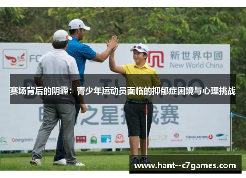 赛场背后的阴霾:青少年运动员面临的抑郁症困境与心理挑战 赛场背后的阴霾:青少年运动员面临的抑郁症困境与心理挑战