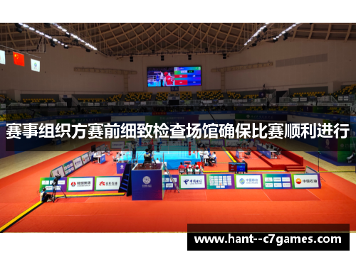 赛事组织方赛前细致检查场馆确保比赛顺利进行 赛事组织方赛前细致检查场馆确保比赛顺利进行