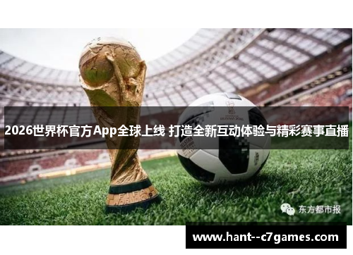 2026世界杯官方App全球上线 打造全新互动体验与精彩赛事直播
