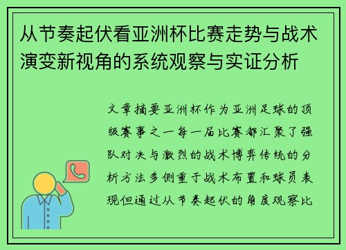 从节奏起伏看亚洲杯比赛走势与战术演变新视角的系统观察与实证分析 从节奏起伏看亚洲杯比赛走势与战术演变新视角的系统观察与实证分析