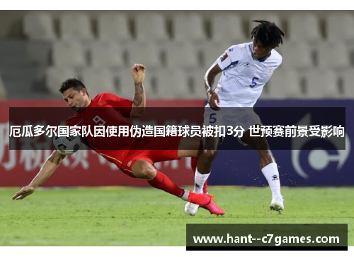 厄瓜多尔国家队因使用伪造国籍球员被扣3分 世预赛前景受影响