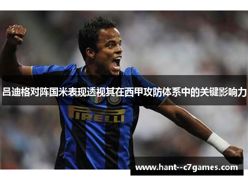 吕迪格对阵国米表现透视其在西甲攻防体系中的关键影响力 吕迪格对阵国米表现透视其在西甲攻防体系中的关键影响力