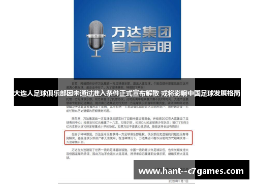 大连人足球俱乐部因未通过准入条件正式宣布解散 或将影响中国足球发展格局 大连人足球俱乐部因未通过准入条件正式宣布解散 或将影响中国足球发展格局
