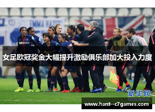 女足欧冠奖金大幅提升激励俱乐部加大投入力度 女足欧冠奖金大幅提升激励俱乐部加大投入力度
