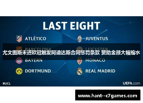 尤文图斯未进欧冠触发阿迪达斯合同惩罚条款 赞助金额大幅缩水