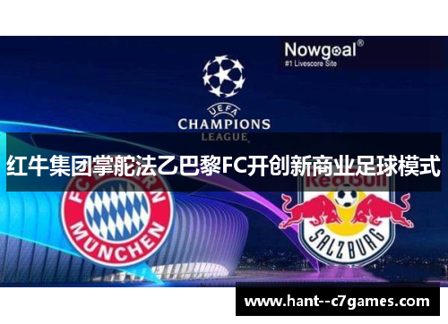 红牛集团掌舵法乙巴黎FC开创新商业足球模式 红牛集团掌舵法乙巴黎FC开创新商业足球模式