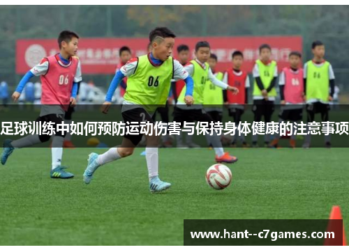 足球训练中如何预防运动伤害与保持身体健康的注意事项 足球训练中如何预防运动伤害与保持身体健康的注意事项