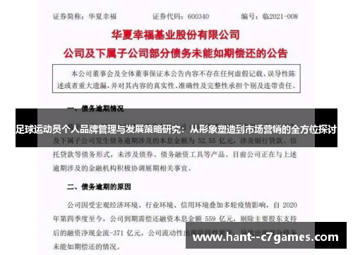 足球运动员个人品牌管理与发展策略研究:从形象塑造到市场营销的全方位探讨 足球运动员个人品牌管理与发展策略研究:从形象塑造到市场营销的全方位探讨