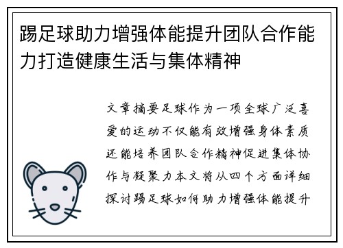 踢足球助力增强体能提升团队合作能力打造健康生活与集体精神 踢足球助力增强体能提升团队合作能力打造健康生活与集体精神