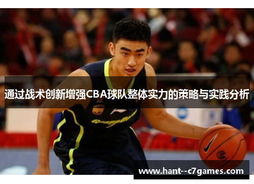 通过战术创新增强CBA球队整体实力的策略与实践分析