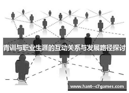 青训与职业生涯的互动关系与发展路径探讨