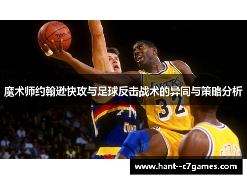 魔术师约翰逊快攻与足球反击战术的异同与策略分析