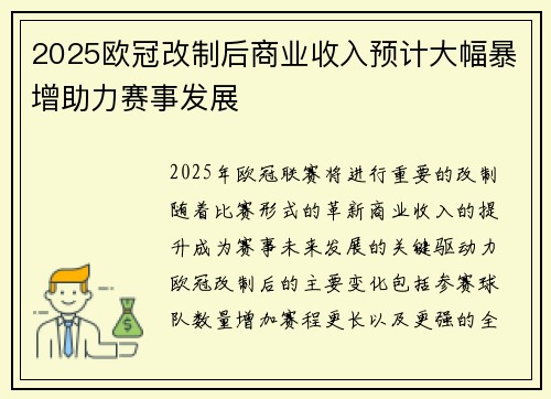 2025欧冠改制后商业收入预计大幅暴增助力赛事发展 2025欧冠改制后商业收入预计大幅暴增助力赛事发展