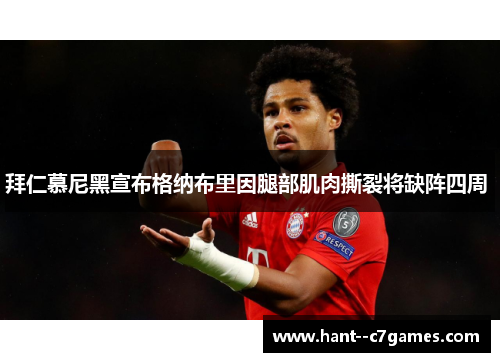拜仁慕尼黑宣布格纳布里因腿部肌肉撕裂将缺阵四周 拜仁慕尼黑宣布格纳布里因腿部肌肉撕裂将缺阵四周