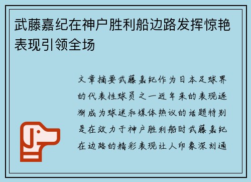 武藤嘉纪在神户胜利船边路发挥惊艳表现引领全场