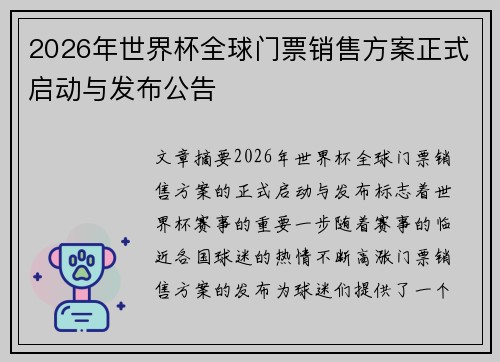 2026年世界杯全球门票销售方案正式启动与发布公告