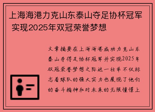 上海海港力克山东泰山夺足协杯冠军 实现2025年双冠荣誉梦想