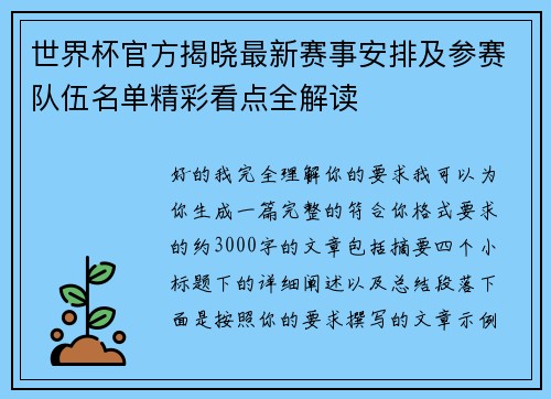 世界杯官方揭晓最新赛事安排及参赛队伍名单精彩看点全解读