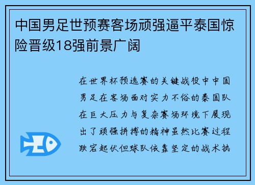 中国男足世预赛客场顽强逼平泰国惊险晋级18强前景广阔