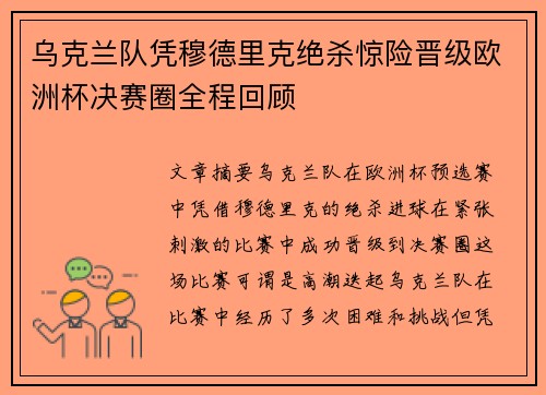 乌克兰队凭穆德里克绝杀惊险晋级欧洲杯决赛圈全程回顾