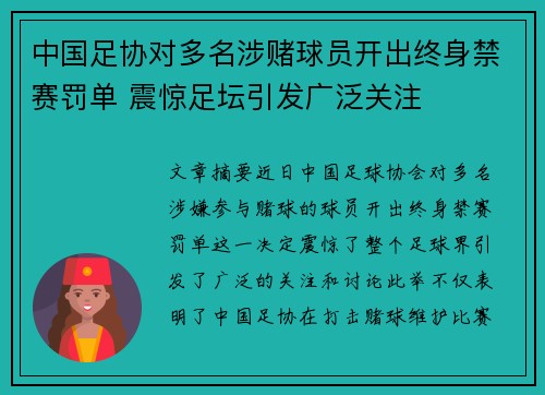中国足协对多名涉赌球员开出终身禁赛罚单 震惊足坛引发广泛关注 中国足协对多名涉赌球员开出终身禁赛罚单 震惊足坛引发广泛关注