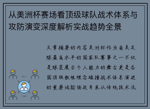 从美洲杯赛场看顶级球队战术体系与攻防演变深度解析实战趋势全景