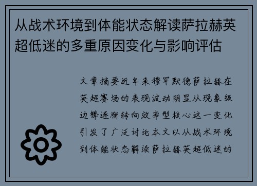 从战术环境到体能状态解读萨拉赫英超低迷的多重原因变化与影响评估