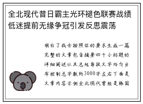 全北现代昔日霸主光环褪色联赛战绩低迷提前无缘争冠引发反思震荡