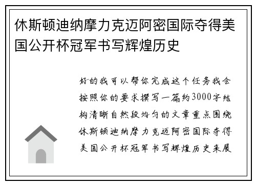 休斯顿迪纳摩力克迈阿密国际夺得美国公开杯冠军书写辉煌历史