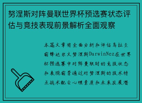 努涅斯对阵曼联世界杯预选赛状态评估与竞技表现前景解析全面观察 努涅斯对阵曼联世界杯预选赛状态评估与竞技表现前景解析全面观察