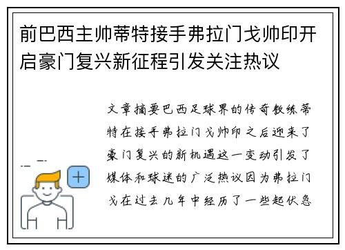 前巴西主帅蒂特接手弗拉门戈帅印开启豪门复兴新征程引发关注热议 前巴西主帅蒂特接手弗拉门戈帅印开启豪门复兴新征程引发关注热议