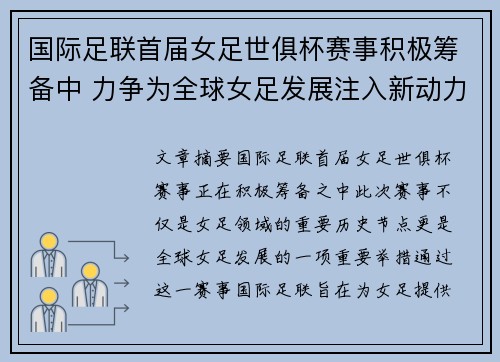 国际足联首届女足世俱杯赛事积极筹备中 力争为全球女足发展注入新动力