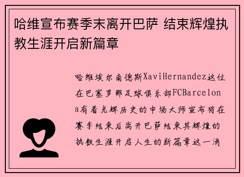哈维宣布赛季末离开巴萨 结束辉煌执教生涯开启新篇章 哈维宣布赛季末离开巴萨 结束辉煌执教生涯开启新篇章