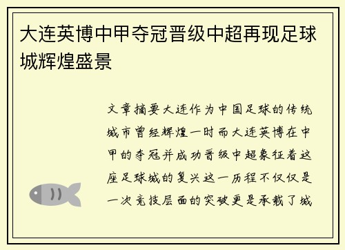 大连英博中甲夺冠晋级中超再现足球城辉煌盛景