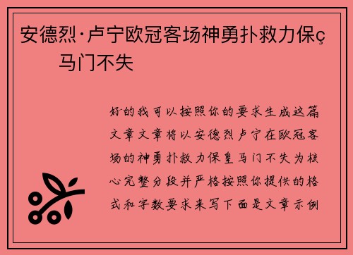 安德烈·卢宁欧冠客场神勇扑救力保皇马门不失