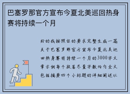 巴塞罗那官方宣布今夏北美巡回热身赛将持续一个月