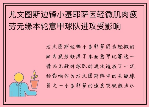 尤文图斯边锋小基耶萨因轻微肌肉疲劳无缘本轮意甲球队进攻受影响