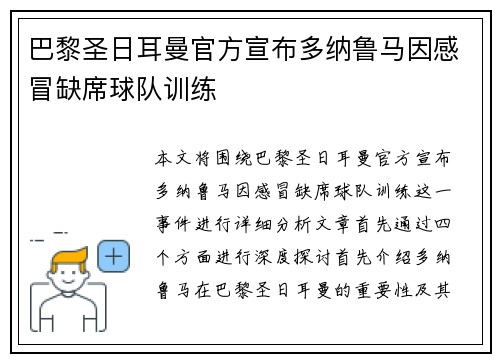 巴黎圣日耳曼官方宣布多纳鲁马因感冒缺席球队训练